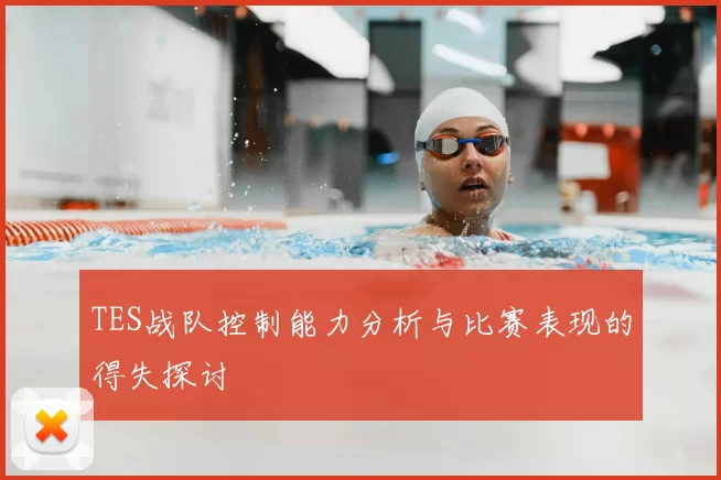 TES战队控制能力分析与比赛表现的得失探讨