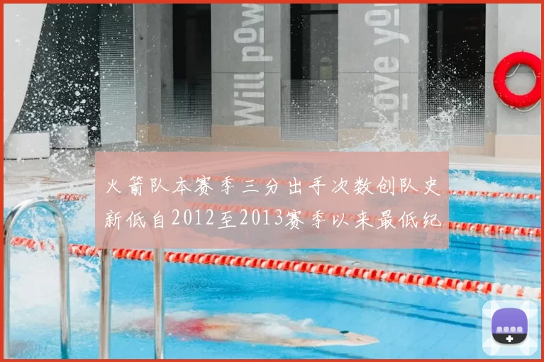 火箭队本赛季三分出手次数创队史新低自2012至2013赛季以来最低纪录