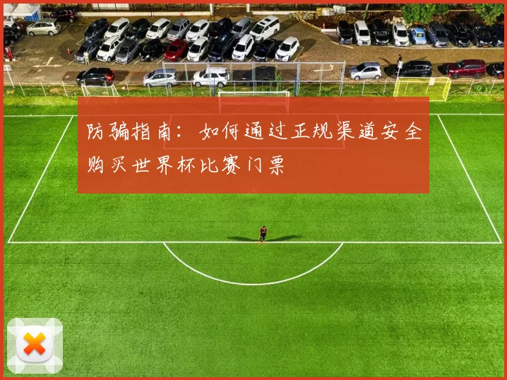 防骗指南：如何通过正规渠道安全购买世界杯比赛门票
