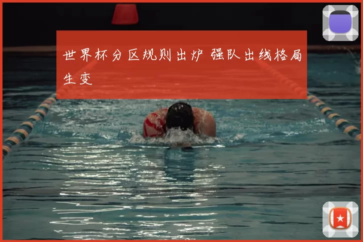 世界杯分区规则出炉 强队出线格局生变