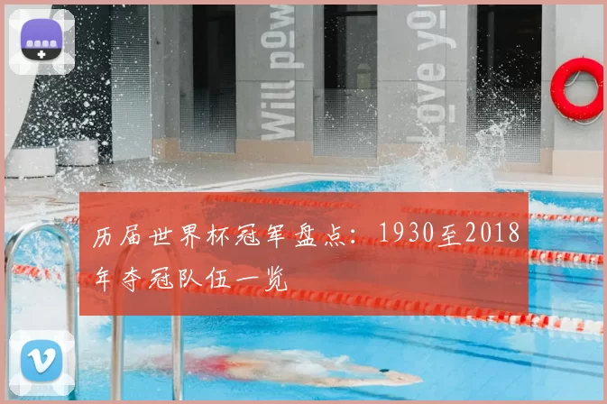历届世界杯冠军盘点：1930至2018年夺冠队伍一览