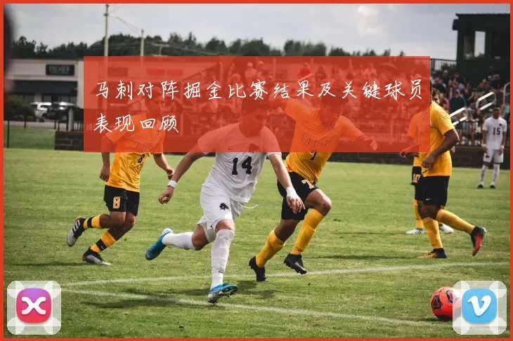 马刺对阵掘金比赛结果及关键球员表现回顾