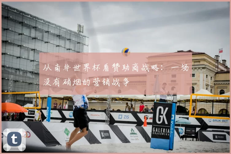 从南非世界杯看赞助商战略:一场没有硝烟的营销战争
