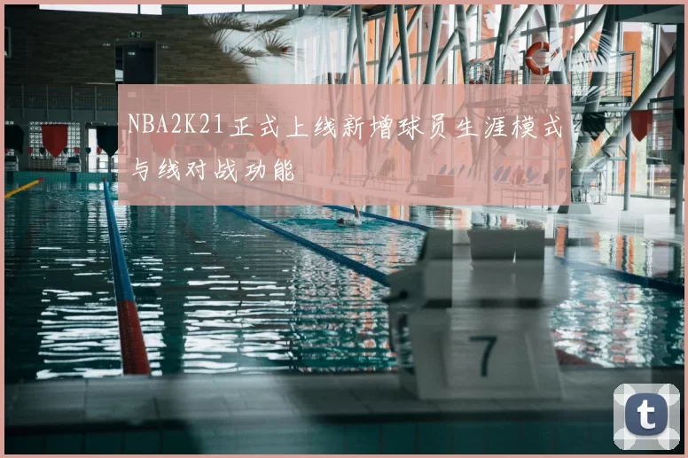 NBA2K21正式上线新增球员生涯模式与线对战功能