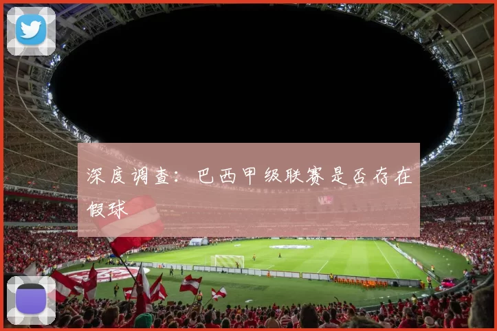 深度调查：巴西甲级联赛是否存在假球