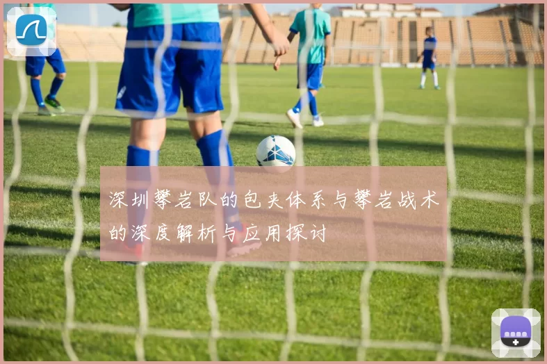 深圳攀岩队的包夹体系与攀岩战术的深度解析与应用探讨