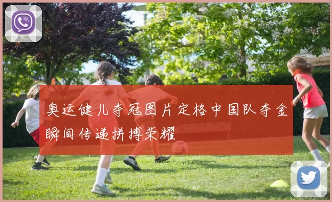 奥运健儿夺冠图片定格中国队夺金瞬间传递拼搏荣耀
