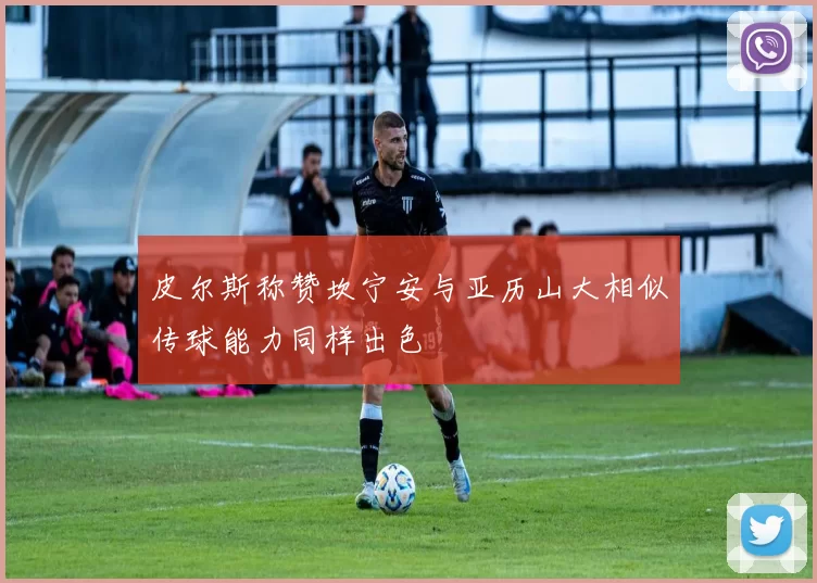 皮尔斯称赞坎宁安与亚历山大相似传球能力同样出色