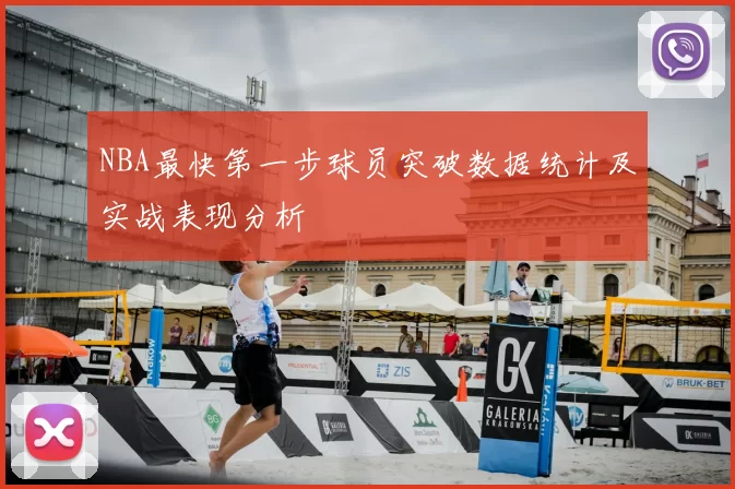 NBA最快第一步球员突破数据统计及实战表现分析