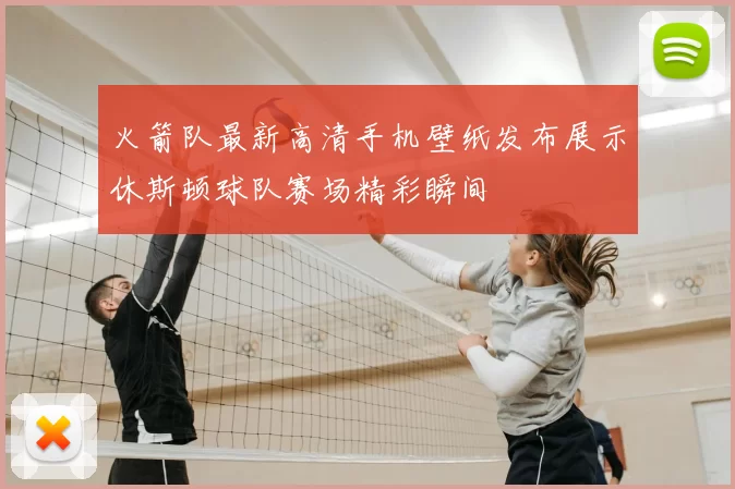 火箭队最新高清手机壁纸发布展示休斯顿球队赛场精彩瞬间
