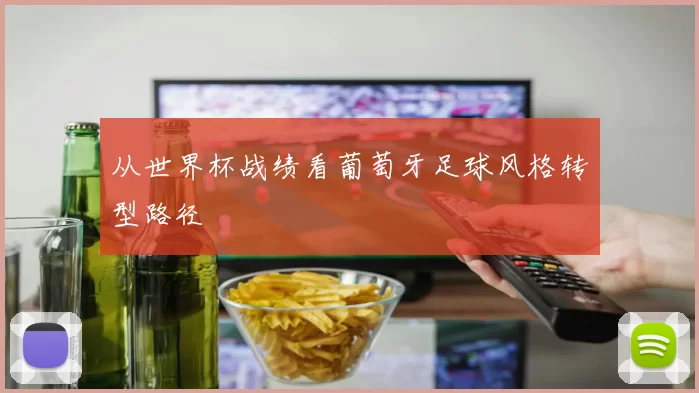 从世界杯战绩看葡萄牙足球风格转型路径