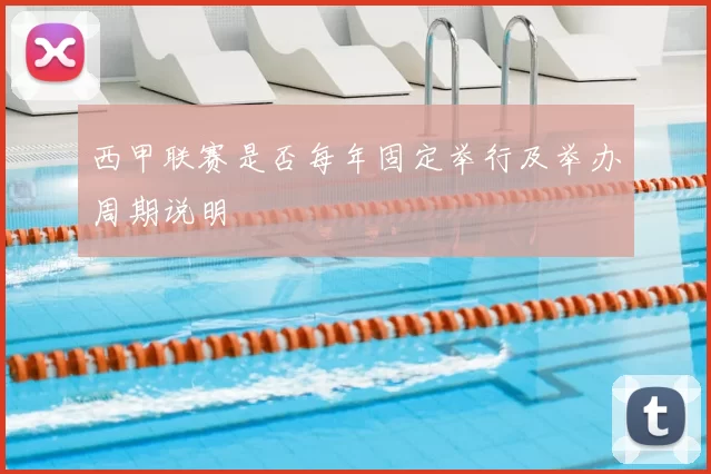 西甲联赛是否每年固定举行及举办周期说明