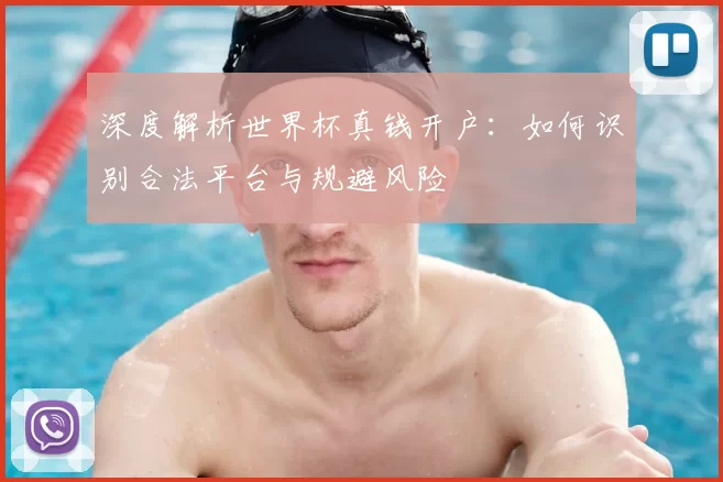 深度解析世界杯真钱开户:如何识别合法平台与规避风险