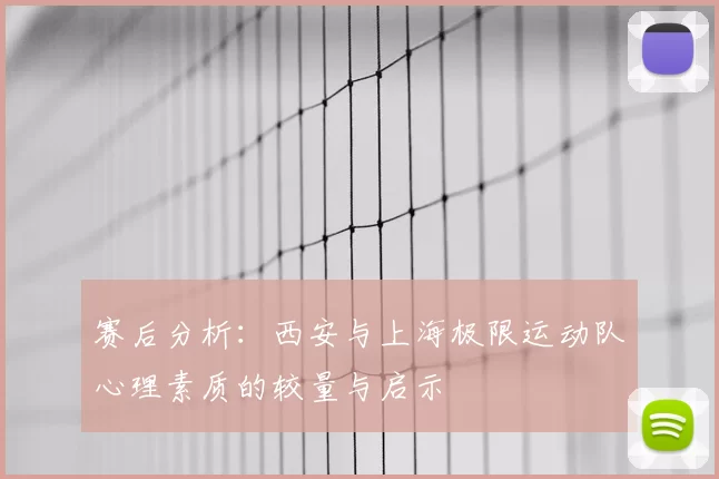 赛后分析:西安与上海极限运动队心理素质的较量与启示