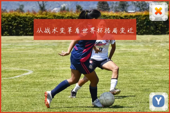 从战术变革看世界杯格局变迁