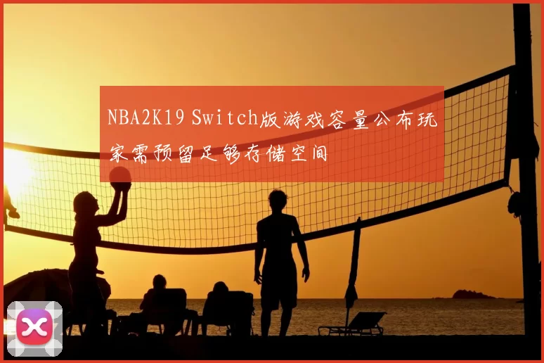 NBA2K19 Switch版游戏容量公布玩家需预留足够存储空间
