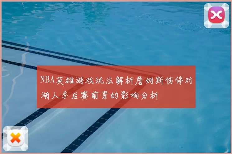 NBA英雄游戏玩法解析詹姆斯伤停对湖人季后赛前景的影响分析