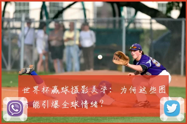 世界杯赢球摄影美学:为何这些图片能引爆全球情绪?