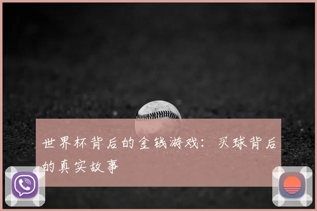 世界杯背后的金钱游戏：买球背后的真实故事