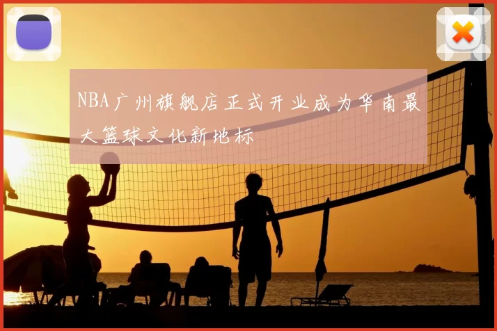 NBA广州旗舰店正式开业成为华南最大篮球文化新地标