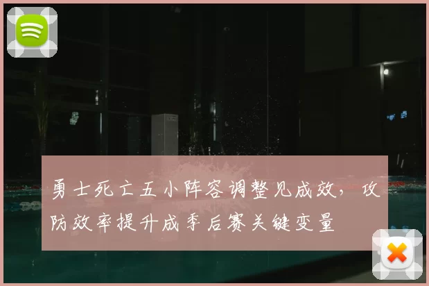 勇士死亡五小阵容调整见成效，攻防效率提升成季后赛关键变量