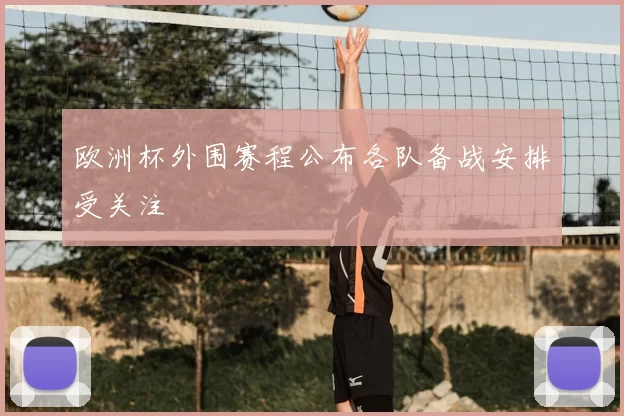 欧洲杯外围赛程公布各队备战安排受关注