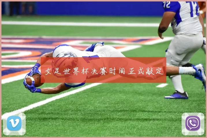 女足世界杯决赛时间正式敲定