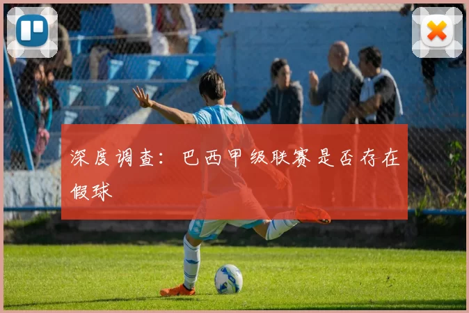 深度调查：巴西甲级联赛是否存在假球