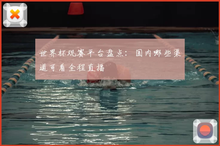 世界杯观赛平台盘点:国内哪些渠道可看全程直播
