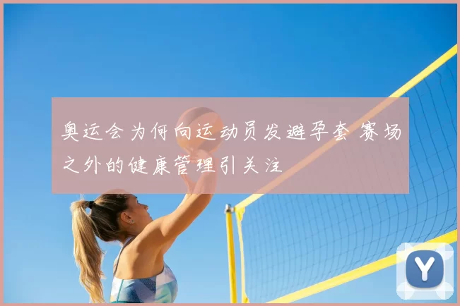 奥运会为何向运动员发避孕套 赛场之外的健康管理引关注