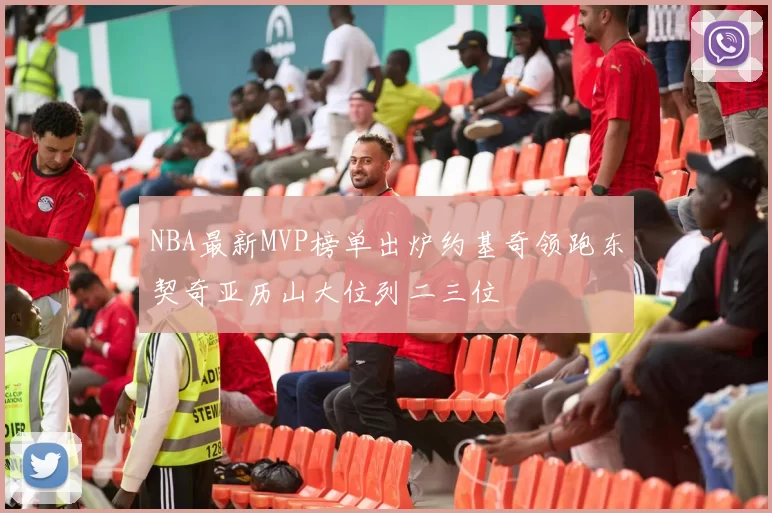 NBA最新MVP榜单出炉约基奇领跑东契奇亚历山大位列二三位