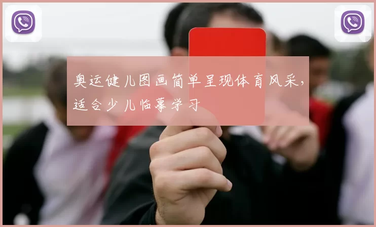 奥运健儿图画简单呈现体育风采，适合少儿临摹学习