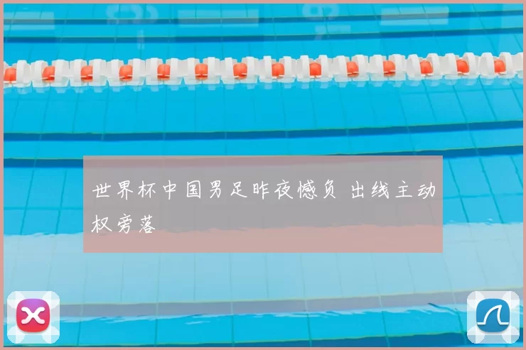 世界杯中国男足昨夜憾负 出线主动权旁落