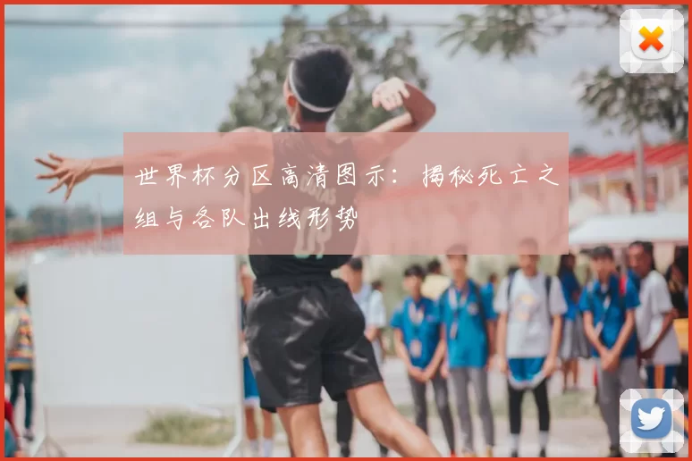 世界杯分区高清图示：揭秘死亡之组与各队出线形势