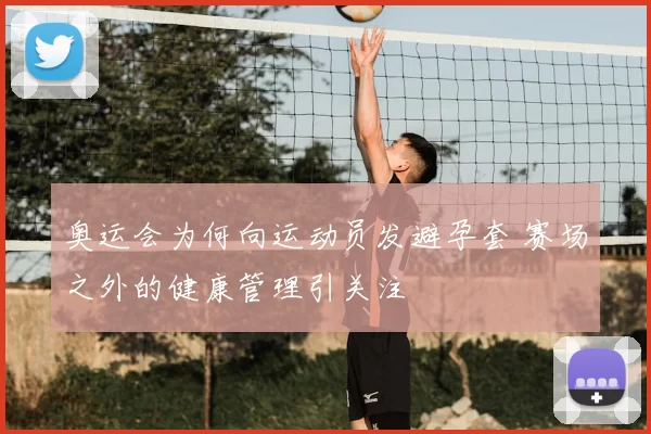 奥运会为何向运动员发避孕套 赛场之外的健康管理引关注