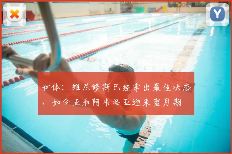 世体:维尼修斯已经拿出最佳状态,如今正和阿韦洛亚迎来蜜月期