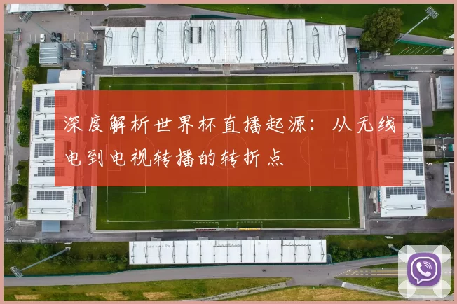 深度解析世界杯直播起源:从无线电到电视转播的转折点