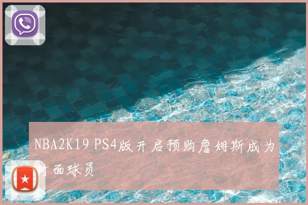 NBA2K19 PS4版开启预购詹姆斯成为封面球员
