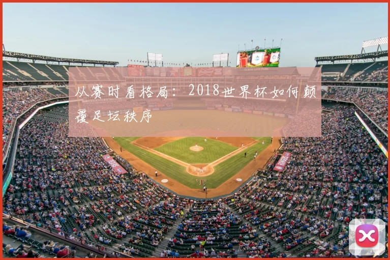 从赛时看格局：2018世界杯如何颠覆足坛秩序