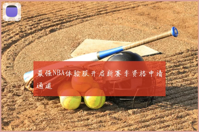 最强NBA体验服开启新赛季资格申请通道