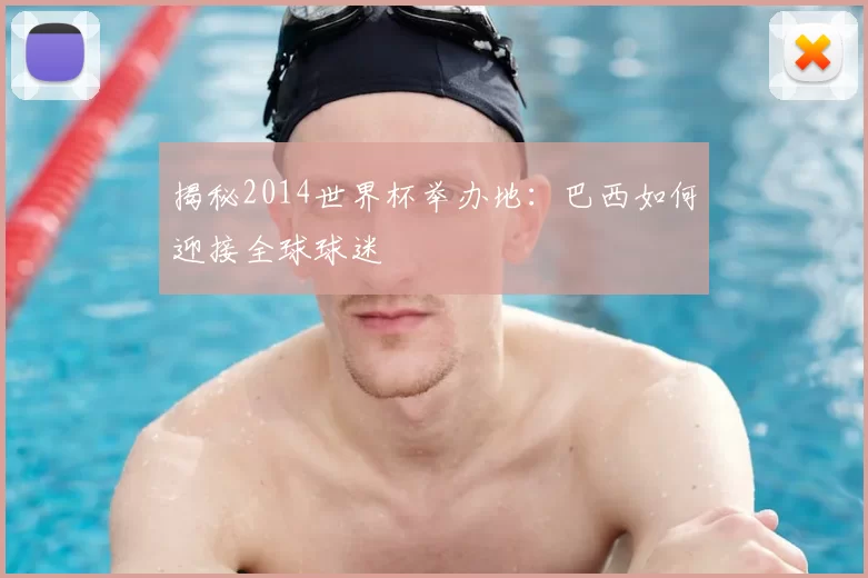 揭秘2014世界杯举办地:巴西如何迎接全球球迷