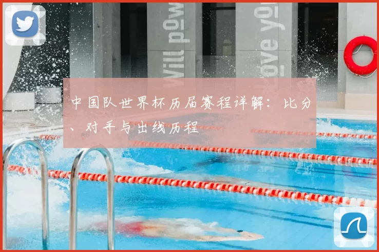 中国队世界杯历届赛程详解:比分、对手与出线历程