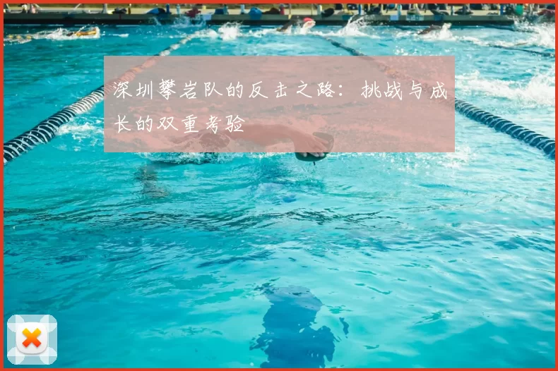 深圳攀岩队的反击之路：挑战与成长的双重考验
