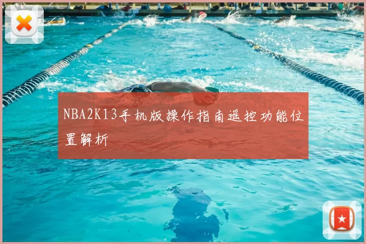 NBA2K13手机版操作指南遥控功能位置解析