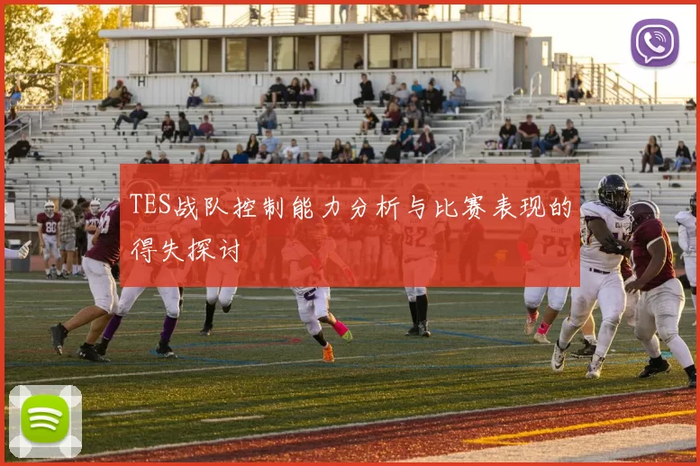 TES战队控制能力分析与比赛表现的得失探讨