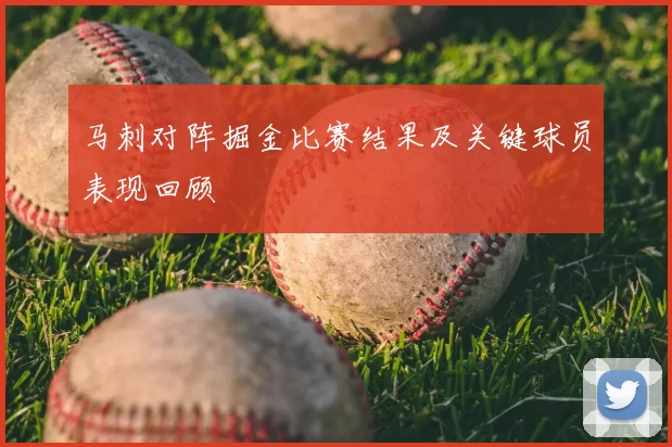 马刺对阵掘金比赛结果及关键球员表现回顾