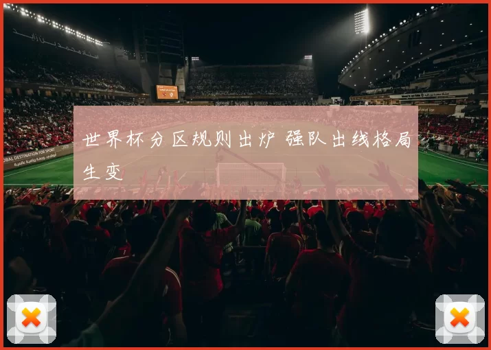 世界杯分区规则出炉 强队出线格局生变