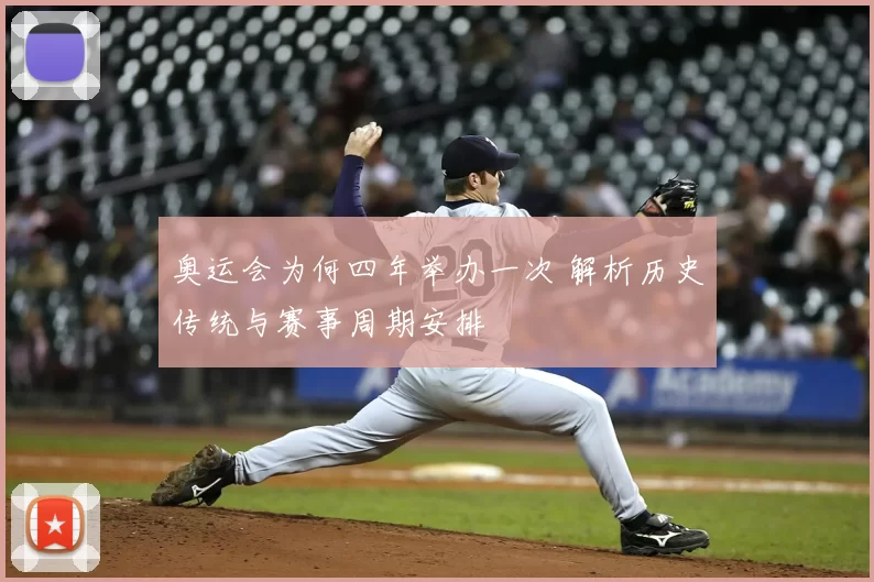 奥运会为何四年举办一次 解析历史传统与赛事周期安排